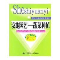 设施园艺 蔬菜种植农业局9787516702383