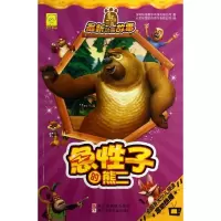 急*子的熊二深圳华强数字动漫有限公司9787534276965