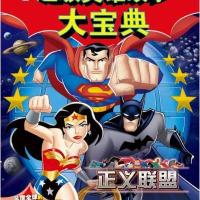 正义联盟美国华纳公司9787535382047