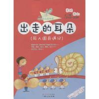 出走的耳朵(耳人国奇遇记)小蚕9787547707005