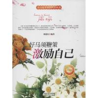 好马须鞭策-激励自己刘建民9787551304085