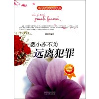 恶小亦不为 离犯罪刘刚9787551304122