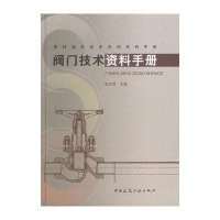 阀门技术资料手册张志贤9787112152155