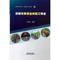 图解铁路营业线施工安全(19)张发祥9787113169916