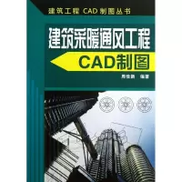 建筑采暖通风工程CAD制图周佳新9787122162793