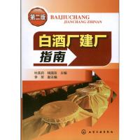 白酒厂建厂指南(D二版 )杜连启9787122169938