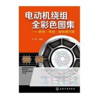 电动机绕组全彩色图集:嵌线.布线.接线展开图孔军9787122164902