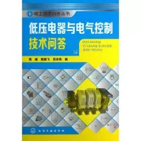 低压电器与电气控制技术问答黄威9787122168047