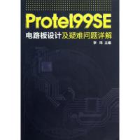 Protel99SE电路板设计及疑难问题详解李玮9787122174024