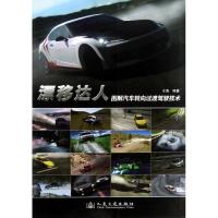 漂移达人 :图解汽车转向过渡技术王博9787114098277