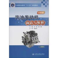 汽油发动机构造与维修(全彩版)刘锐9787114102165