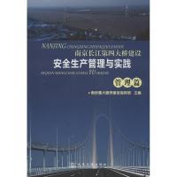 南京长江D*大桥建设安全生产管理与实践(管理篇)南京长江**大桥建设协调指挥部9787114102219
