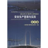南京长江D*大桥建设安全生产管理与实践(技术篇)南京长江**大桥建设协调指挥部9787114102295
