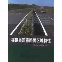 福建省沥青路面区域特*胡昌斌9787114102424