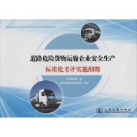 道路危险货物运输企业安全生产标准化考评实施细则《道路危险货物运输企业安全生产标准化考评实施细则》编写组
