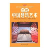 图说中国建筑艺术吕洪波9787553702186