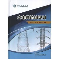 大电网结构规划宋云亭9787512335158