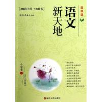 语文新天地(近期新版)(小学卷.3)余秋雨9787213056024