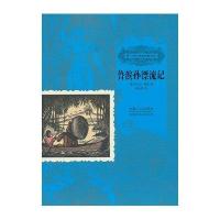 孩子们应该知道的经典?鲁滨孙漂流记(英)丹尼尔.笛福9787510115097
