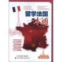 留学法国一本通王占伏9787543331761