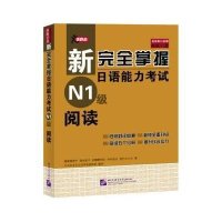 新完全掌握日语能力考试N1级阅读福冈理惠子9787561934128