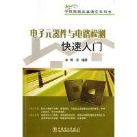电子元器件与电路检测快速入门柳淳9787512339842