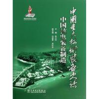 中国核电装备制造朱兴梓9787512342125