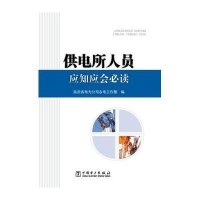 供电所人员应知应会必读陕西省电力公司农电工作部9787512342613