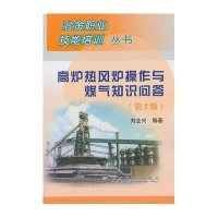 高炉热风炉操作与煤气知识问答(D2版)刘全兴9787502462093