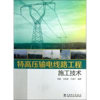 特高压输电线路工程施工技术常敏9787512344419