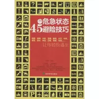 45种危急状态避险技巧:让你轻松逃生于得江9787514130300