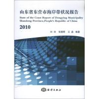 山东省东营市海岸带状况报告(2010)刘沛9787502786045
