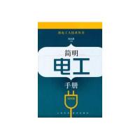 简明电工手册（D4版）*光*9787547814819