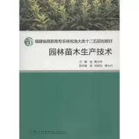 园林苗木生产技术黄云玲9787561545485