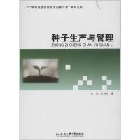 种子生产与管理杨敏9787565013034