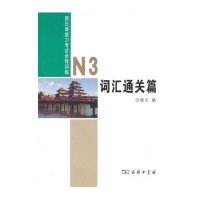 新日本语能力考试全程训练:N3词汇通关篇汪俊文9787100092531