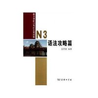 新日本语能力考试全程训练:N3语法攻略篇寇芙蓉9787100092555