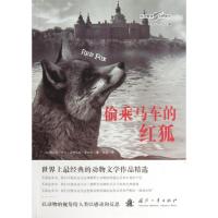 偷乘马车的红狐(加)查尔斯.乔治.道格拉斯.罗伯茨9787118087253
