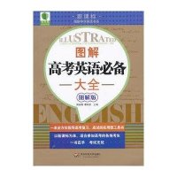 图解高考英语必备大全(图解版)田永彩9787561796498