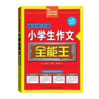 小学生作文全能王(经典制胜版)梁鸿涛9787506490672