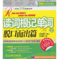 读词根记单词(脱口而出篇)申尚贤9787119081571