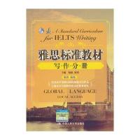 雅思标准教材 (写作分册)陆航9787300173658