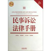 民事诉讼法律手册（14）法律出版社法规中心9787511845764