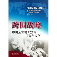 跨国战略:中国企业境外投资法律与实务徐萍9787511847263