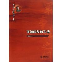 穿越疆界的军法朱莉欣9787511847294