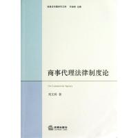 商事代理法律制度论刘文科9787511848567