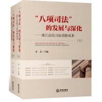 "八项司法"的发展与深化:浙江法院司法创新成果齐奇9787511850881