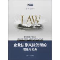 企业法律风险管理的理论与实务谢仁海,董家友9787811304343