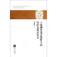 土地制度变迁视野下的哈萨克牧区社会刘鑫渝9787513015127