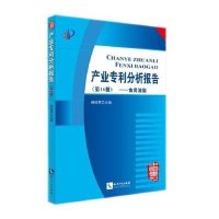 产业专利分析报告(16)(食用油脂)杨铁军9787513017947